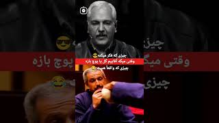 فقط گل یا پوچ در حاشیه 😂گلیاپوچ مهرانمدیری عمورجب عموحسن احمدتیموری درحاشیه [upl. by Vladamir454]