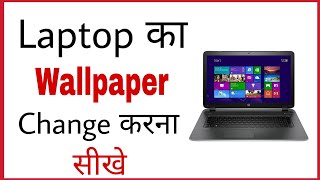 Laptop ka wallpaper kaise badle  How to change computer wallpaper in hindi [upl. by Athey]