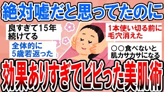 【有益】絶対嘘だと思ったのに肌がヤバいぐらいツヤツヤに！効果ありすぎてビビった美肌術【ガルちゃん】 [upl. by Arvo]