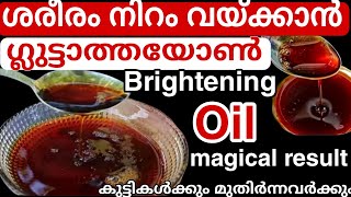 50 വയസ്സുള്ളവരെ പോലും ഇനി ചെറുപ്പക്കാരാക്കും വീട്ടിൽ തന്നെ ഉണ്ടാക്കാവുന്ന perfect fairness oil [upl. by Naillij]