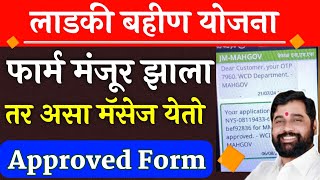 ladki bahin yojana approved message  ladki bahin yojana approved message  ladki bahin yojana [upl. by Ecinna747]