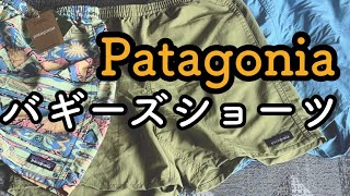 今年買った Patagonia バギーズ・ショーツたち 【買い物ログ】 [upl. by Shulock]