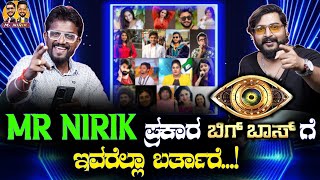 Mr Nirik ಪ್ರಕಾರ ಬಿಗ್‌ಬಾಸ್‌ಗೆ ಇವರೆಲ್ಲಾ ಬರ್ತಾರೆ  Bigg Boss  Kirik Keerthi  Niranjan Deshpande [upl. by Semele]