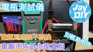 Jay DIY 業界黑暗面 電瓶測試儀開箱 Dont totally depend on it The battery tester unboxing CCA [upl. by Notnarb]