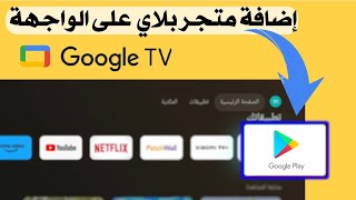 متجر بلاي على واجهة غوغل تي في Google tv [upl. by Erwin943]