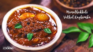 Manathakkali Vathal Kuzhambu  Vatha Kuzhambu Recipe [upl. by Waneta227]