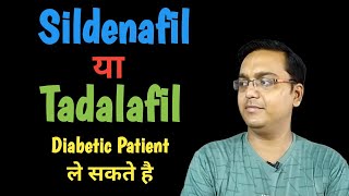 Diabetic patient sildenafil ya Tadalafil le sakte hai kya [upl. by Yoshiko]