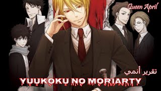 Yuukoku no Moriarty  تقرير أنمي مستشار الجريمة جيمس موريارتي [upl. by Kane538]