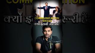 अच्छी communication skills क्यों इतनी जरूरी हैं  theultimatejourney [upl. by Aztirak302]