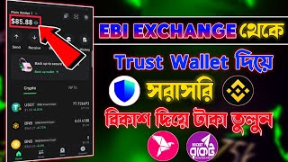 Trust Wallet দিয়ে কিভাবে টাকা তুলবো  Trust Wallet Dollar Binance Transfer  Trust Wallet Withdraw [upl. by Edric]