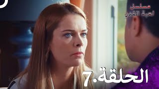 Kaderimin Yazıldığı Gün مسلسل لعبة القدر الحلقة 7 [upl. by Encrata]