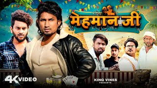 मेहमान जी  Mehman Ji  Full Comedy Video ​⁠ King Vines [upl. by Fontes]