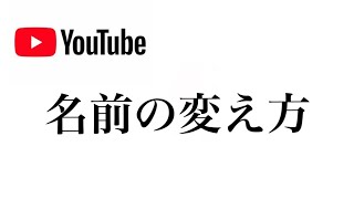 YouTubeチャンネル名の変え方、変更方法【初めての方は絶対間違えます】 [upl. by Christianson]