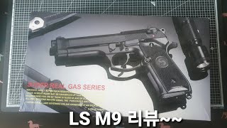 LS M9 GBB 리뷰 [upl. by Amaleta]