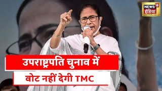 Vice Presidential Election 2022 उप राष्ट्रपति चुनाव में दूर रहेगी TMC Jagdeep Dhankar NDAउम्मीदवार [upl. by Maggio307]