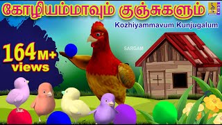 கோழியம்மாவும் குஞ்சுகளும்  Kids Animation Tamil  Kutti Kurumban Vol 1  Kozhiyammavum Kunjugalum [upl. by Linskey533]