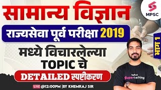 Detailed Explanation of Science Topics asked in Rajyaseva Prelims 2019  MPSC Science  Khemraj Sir [upl. by Owiat]