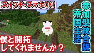 【マインクラフト統合版参加型】スイッチ・スマホ参加OK大帝国を一緒に築こう [upl. by Nwad561]