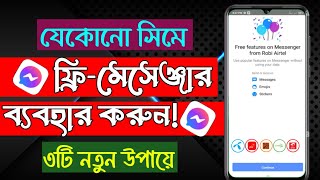 Free messenger কিভাবে চালাবো  এমবি ছাড়া মেসেঞ্জার কিভাবে চালাবো  how to use free messenger 2024 [upl. by Blinni]