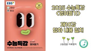 2025 수능특강 영어듣기 10강 담화 내용 일치 [upl. by Nosirb]