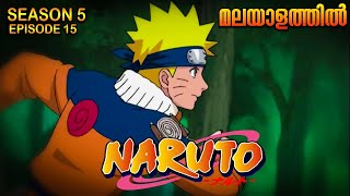 Naruto Season 5 Episode 15 Explained in Malayalam MUST WATCH ANIME Mallu Webisode 20 [upl. by Ylloh653]