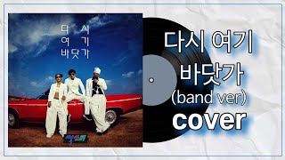 다시 여기 바닷가band ver covercover by luxy럭시 다시여기바닷가 싹쓰리놀면뭐하니luxy럭시 [upl. by Nnaylrebmik366]