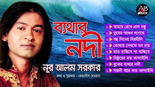 Nur Alam Sarker  Bethar Nodi  ব্যথার নদী  Bicched Song  Audio Jukebox  AB Media [upl. by Sadoff]