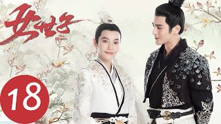 ENG SUB【女世子 The Heiress】EP18  王希媛给韩十一下迷药（姜潮、尤靖茹） [upl. by Salangia]