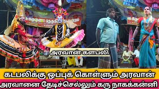 அரவானின் தாய் சபை வருதல் அரவான் களபலி08 9789388854 TherukoothuMedia தெருக்கூத்து [upl. by Kerr]