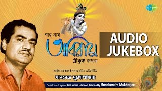 Krishna Songs by Kazi Nazrul Islam  Bengali Devotional Songs  Audio Jukebox [upl. by Yulma]