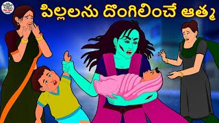 Telugu Stories  పిల్లలను దొంగిలించే ఆత్మ  Telugu Kathalu Stories in Telugu Telugu Horror Stories [upl. by Nica]