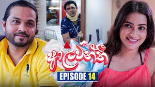 Aalawanthi ආලවන්තී  Episode 14  11th December 2024  Sirasa TV [upl. by Bard]