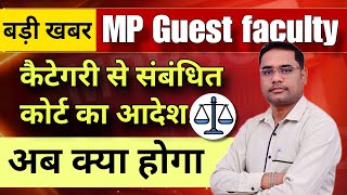 MP Guest Faculty Latest Update  Guest faculty high court case status [upl. by Eliak]