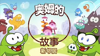 Om Nom Stories New Neighbors  Theme Song Mandarin Chinese [upl. by Li887]