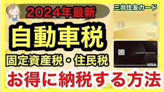 【自動車税】三井住友カードでお得に納税する方法！カードの種類別で解説！ [upl. by Auqinehs]