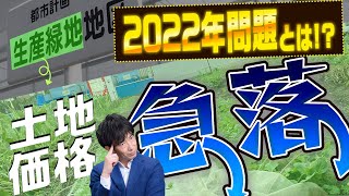 【2022年問題】生産緑地の指定解除」土地の値段が下落する【相続不動産】 [upl. by Arluene678]