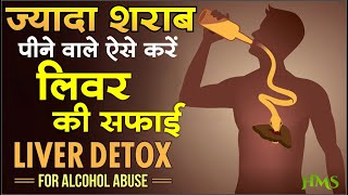 लिवर को साफ करके शराब के प्रभाव को कम करें  Effective Liver Cleanse For Drinkers [upl. by Aleck]