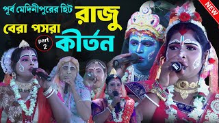 রাজু বেরা পসরা কীর্তন part2  new dharmalok pasara kirtan  raju bera Pasara kirtan [upl. by Hermie]