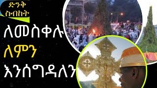 ድንቅ ስብከት ለመስቀሉ ለምን እንሰግዳለን New Ethiopian Orthodox Tewahedo Sibket 2024 [upl. by Eceinaj]