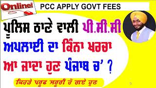 PCC Apply online punjab  pcc apply kaise kare  pcc govt fees punjab [upl. by Jakoba]