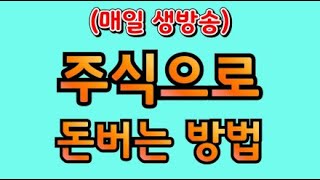 매일 생방송 주식단테사단 주식으로 돈버는 방법 어렵지 않습니다 딱 일주일만 시청하세요 [upl. by Drof996]