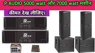 P audio कंपनी का ये दोनों amplifier काफी अच्छा है दोनों का कीमत जान लीजिए। p audio amplifier price [upl. by Saiff]