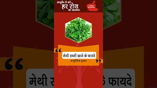 मेथी की सब्‍जी खाने के फायदे viralshorts shortvideo Healthtips [upl. by Alatea]