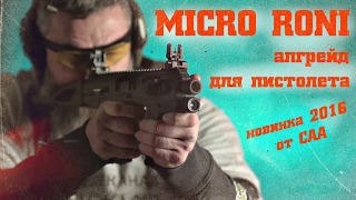 Micro Roni – преобразование любого пистолета [upl. by Takakura199]