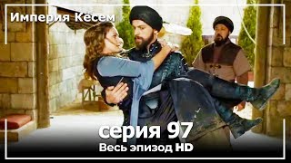 Великолепный век Империя Кёсем серия 97 [upl. by Fronniah212]