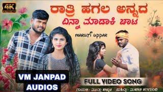 ರಾತ್ರಿ ಹಗಲ್ಲ ಅನ್ನದ ದಿನ ಮಾಡಕಿ ಚಾಟ್💫 🎤Muttu Halyal New Video Song🎶newsong video kannnada song [upl. by Yerroc462]