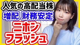 【高配当株紹介】私がニホンフラッシュを買った理由【財務分析？よく分からん…て人向け】 [upl. by Cleon]