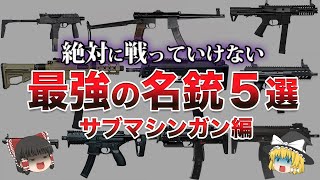 【ゆっくり解説】現代最強の名銃５選〜サブマシンガン編〜 [upl. by Tterrag]