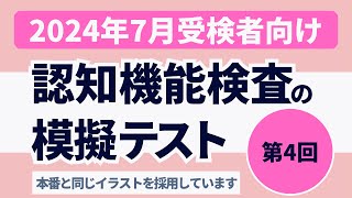 認知機能検査の模擬テスト 【2024年7月受検者向け】第4回 本番対策※実際のイラストを警察庁WEBサイトより採用 [upl. by Catie]