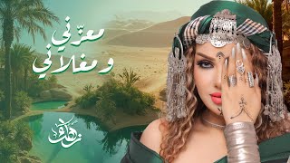 Zahra Fares ★ Ma3azeni we Maghlani  زهراء فارس ★ معزّني و مغلاني [upl. by Janka]